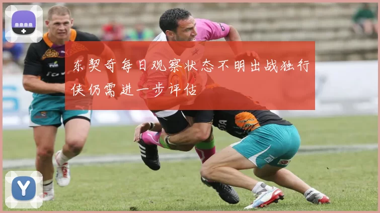 东契奇每日观察状态不明出战独行侠仍需进一步评估
