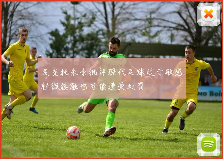 麦克托米奈批评现代足球过于敏感轻微接触也可能遭受处罚